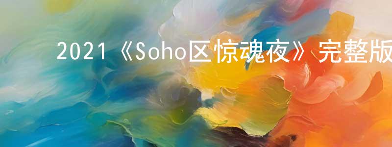﻿常威的网络影视资源,﻿2021《Soho区惊魂夜》完整版电影/在线观看/百度云-美剧天堂